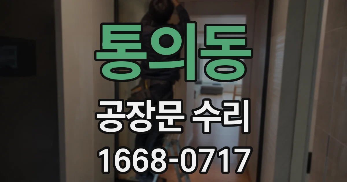 통의동 공장문 수리