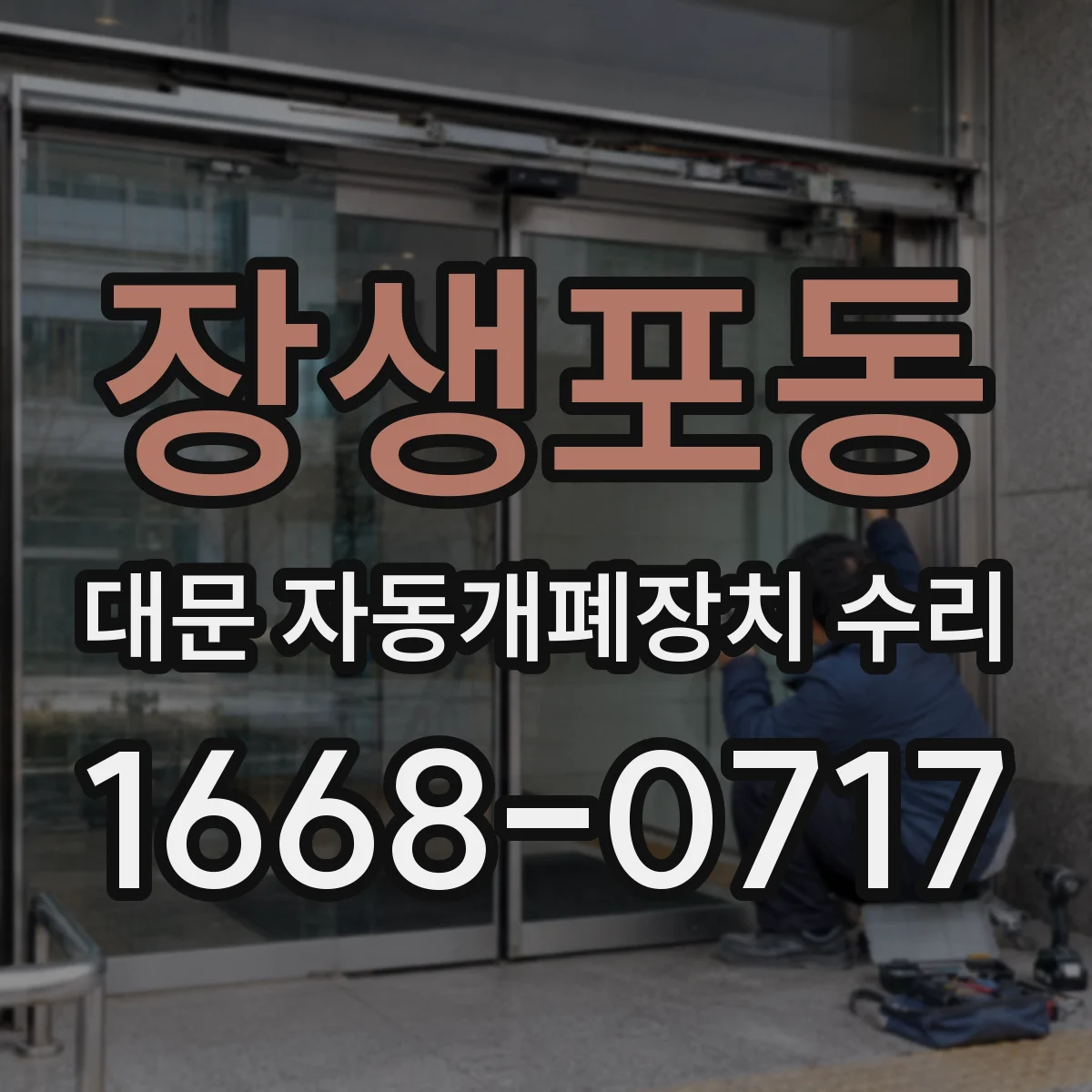 장생포동 대문 자동개폐장치 수리