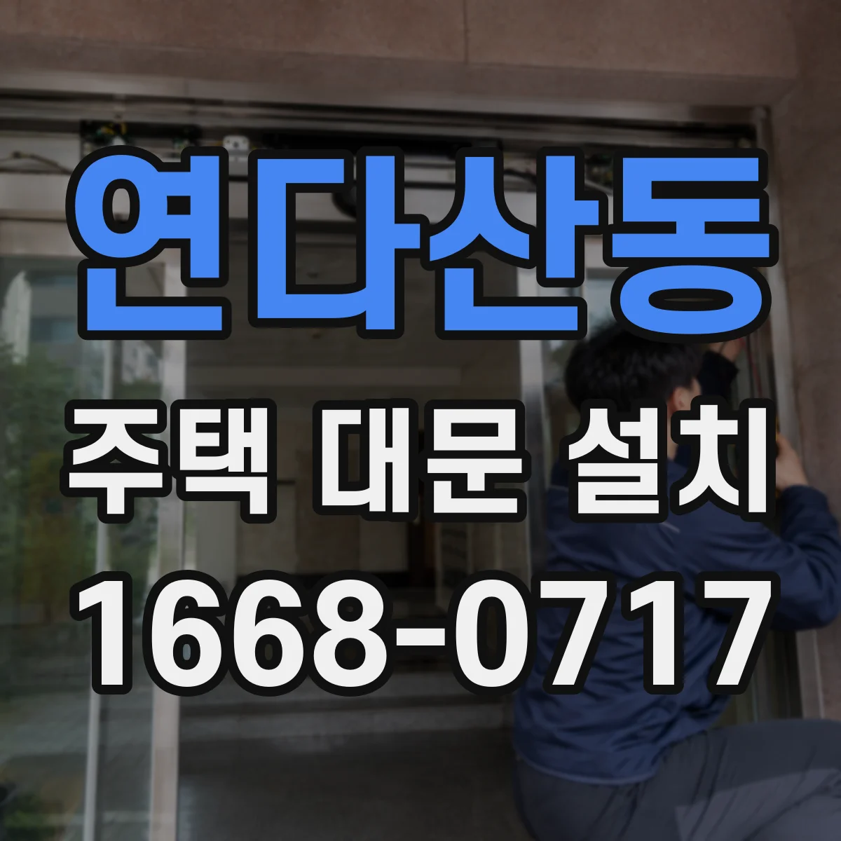 연다산동 주택 대문 설치