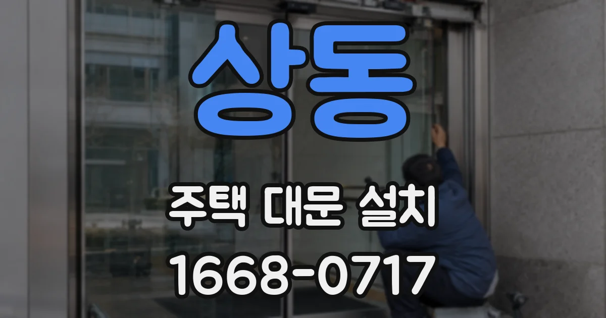 상동 주택 대문 설치