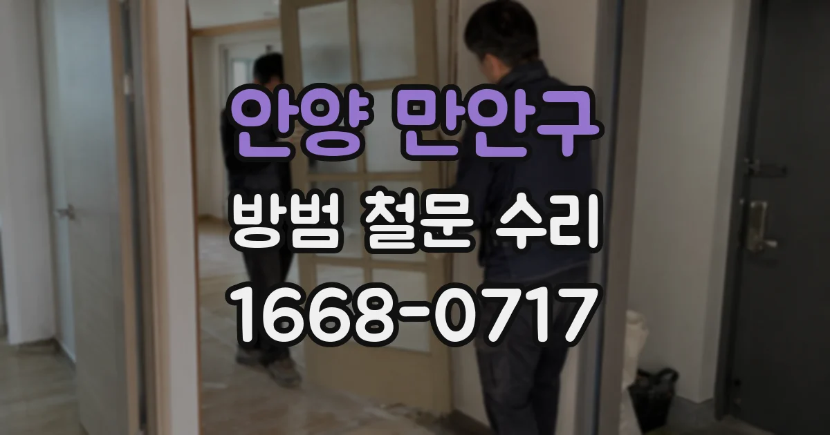 안양 만안구 방범 철문 수리