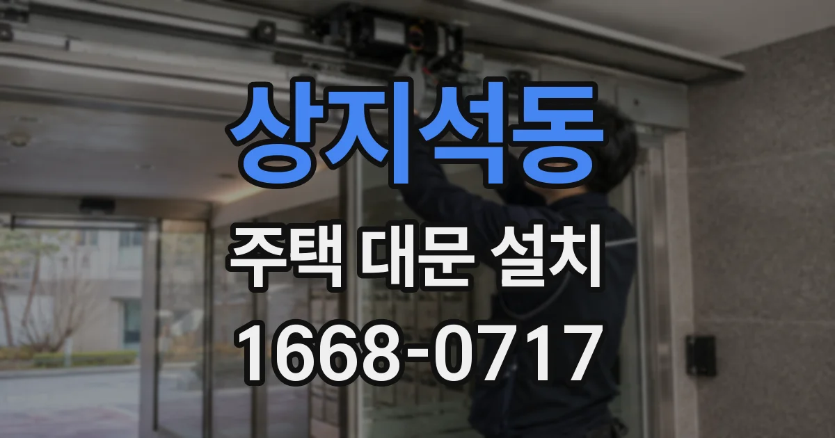 상지석동 주택 대문 설치