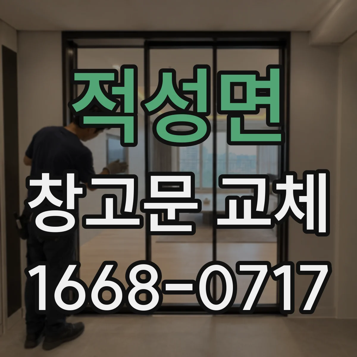 적성면 창고문 교체