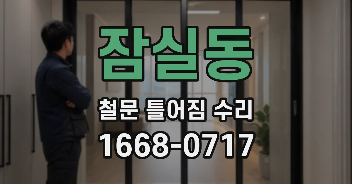 잠실동 철문 틀어짐 수리