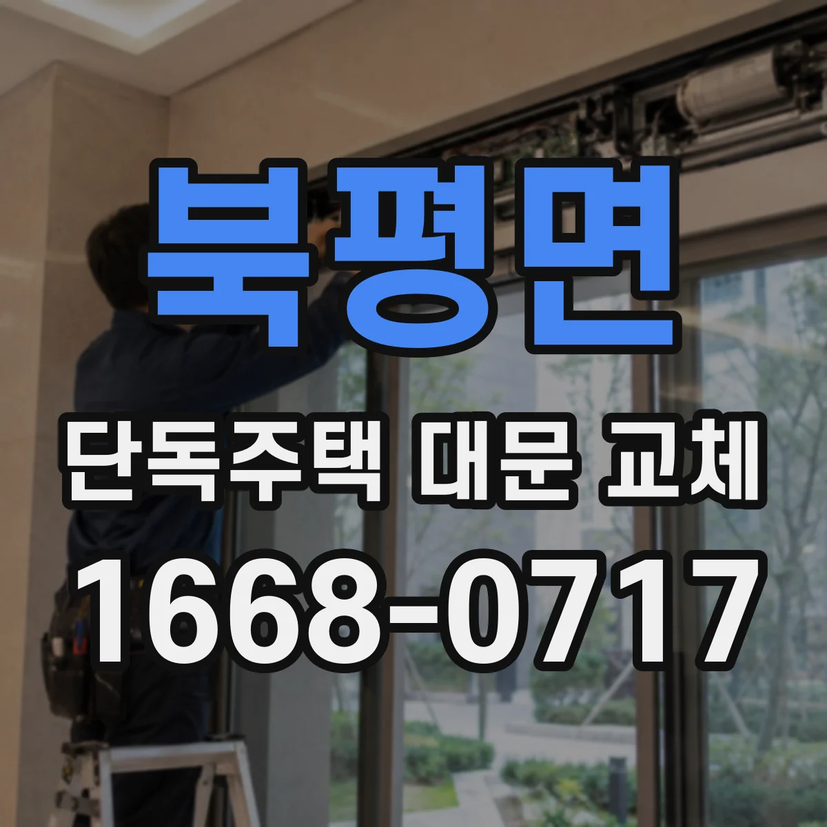 북평면 단독주택 대문 교체