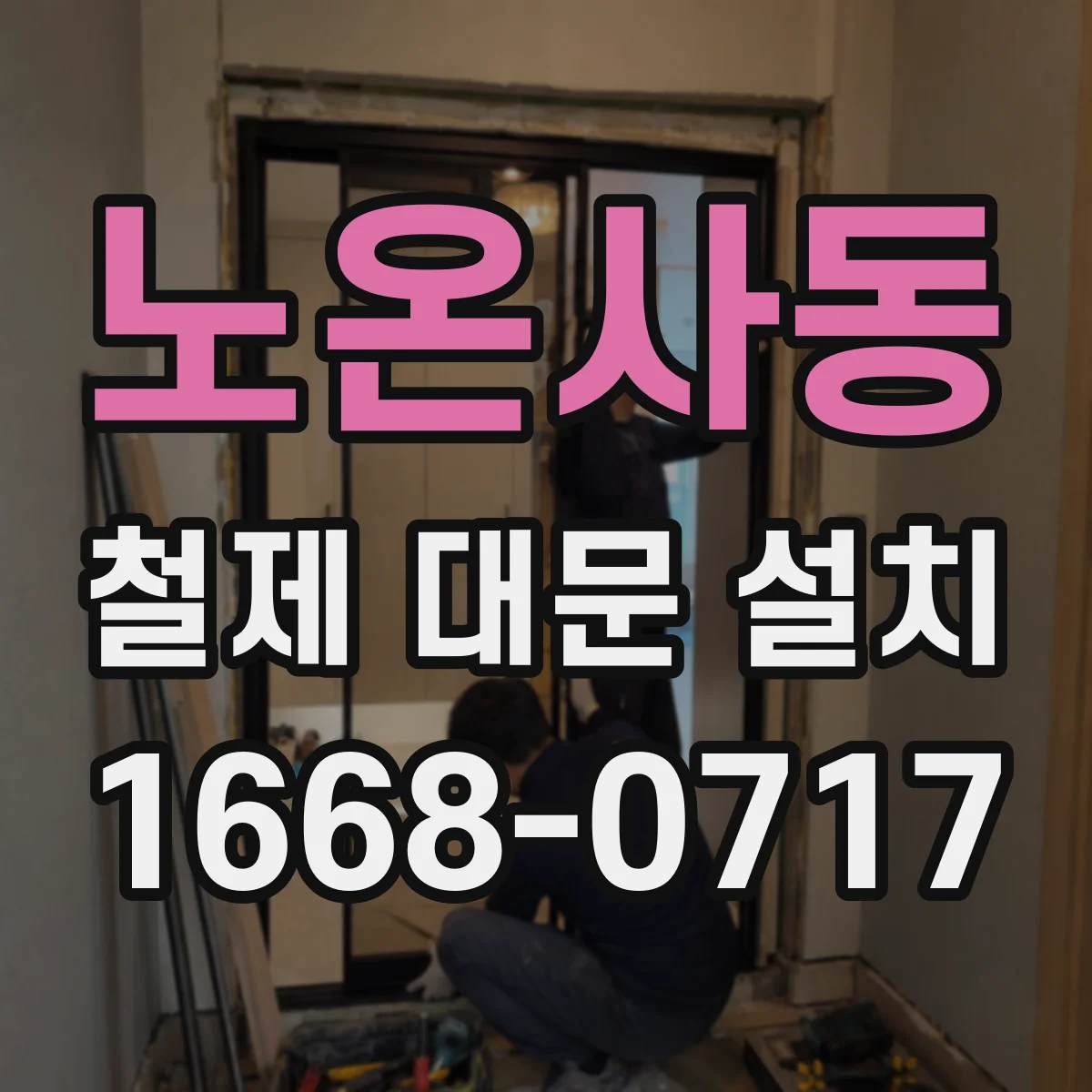 노온사동 철제 대문 설치