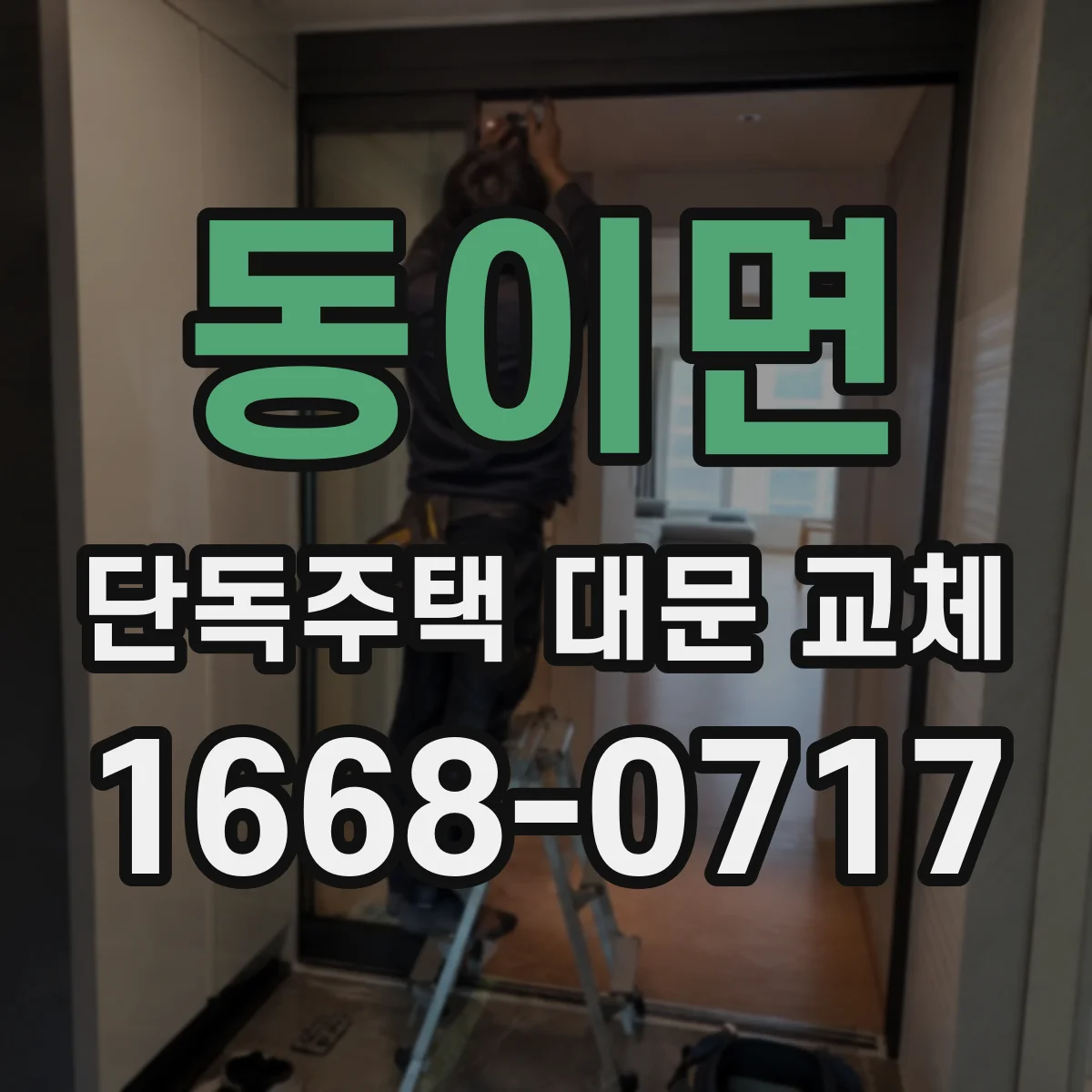 동이면 단독주택 대문 교체