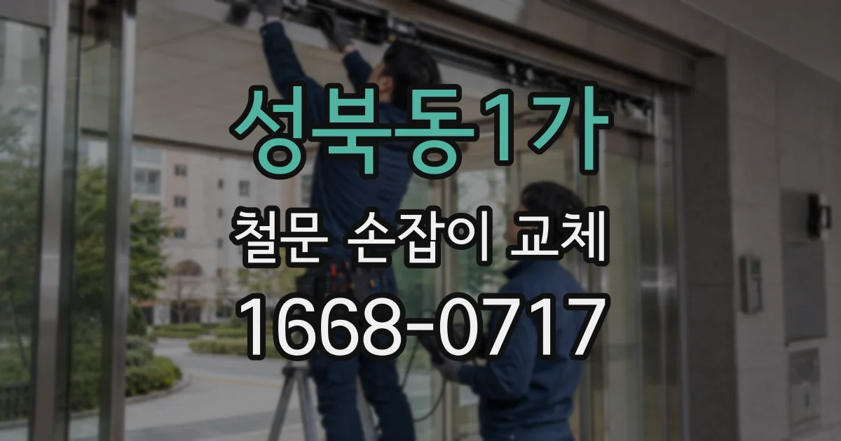 성북동1가 철문 손잡이 교체