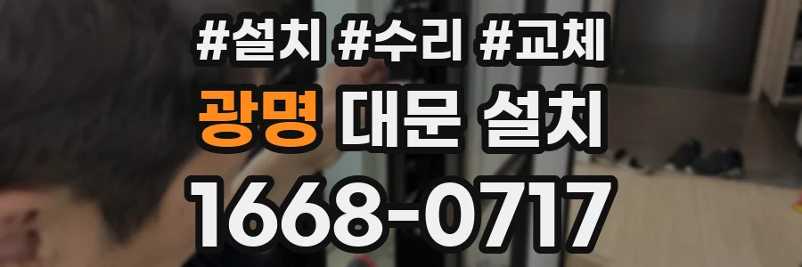 광명 대문 설치