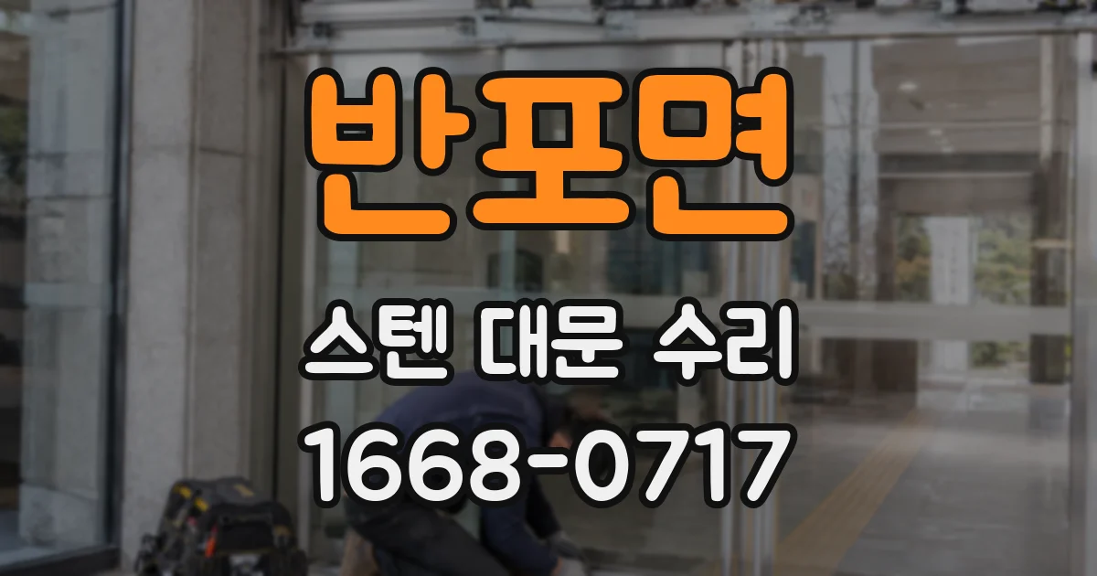 반포면 스텐 대문 수리