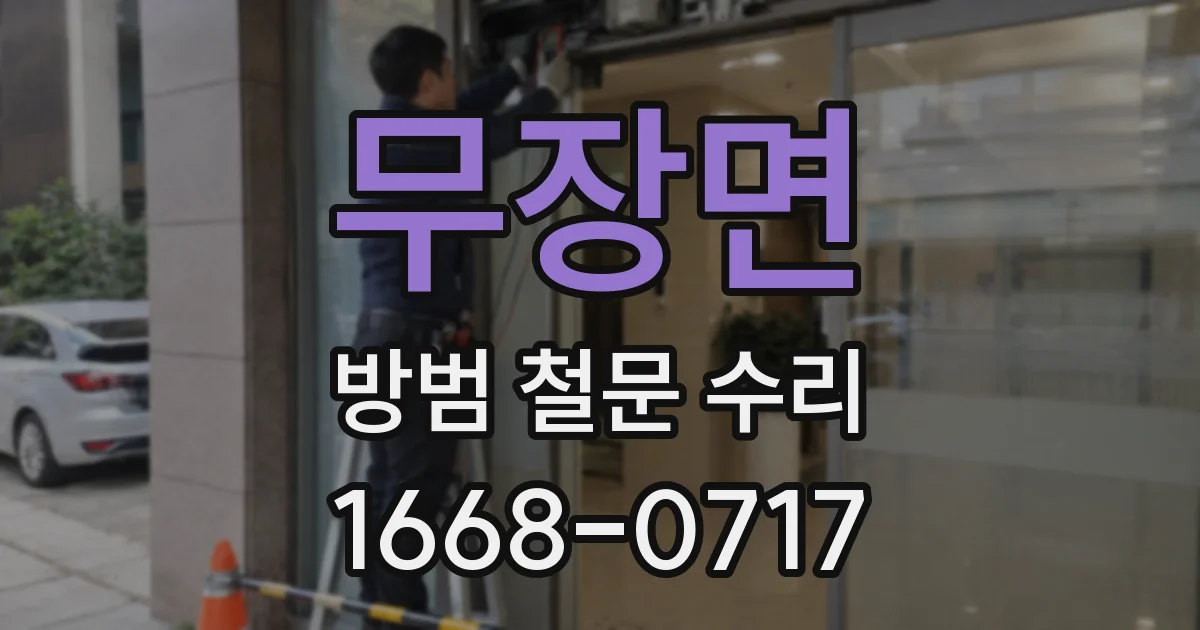 무장면 방범 철문 수리