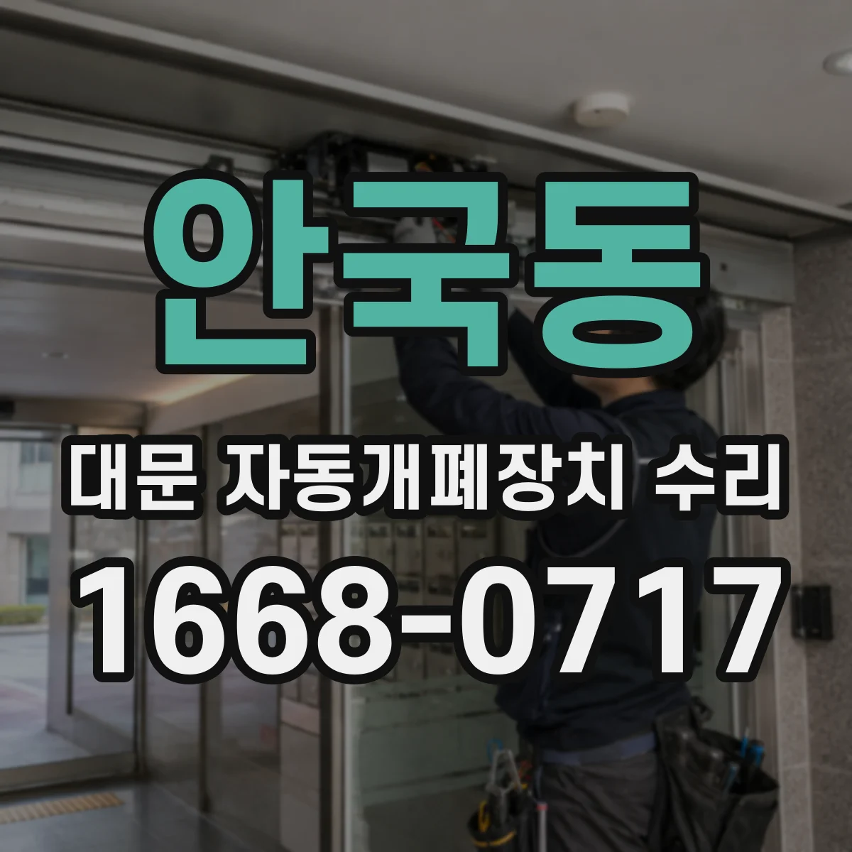 안국동 대문 자동개폐장치 수리