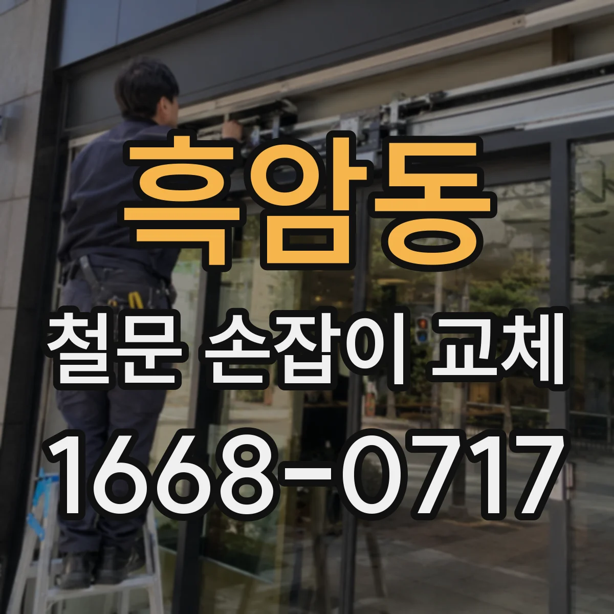 흑암동 철문 손잡이 교체