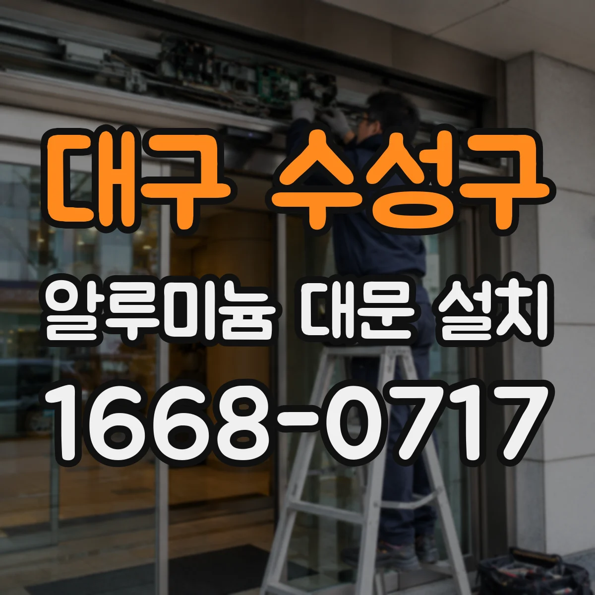 대구 수성구 알루미늄 대문 설치