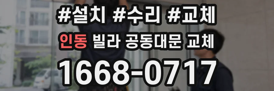 인동 빌라 공동대문 교체