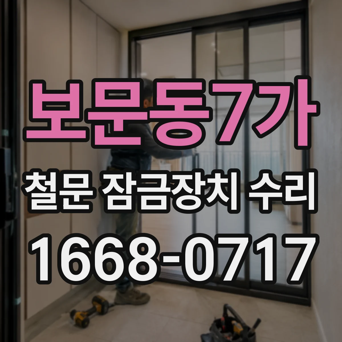 보문동7가 철문 잠금장치 수리