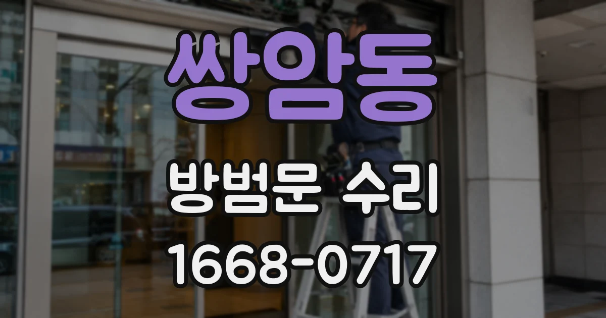 쌍암동 방범문 수리