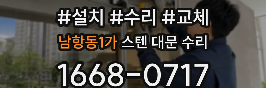 남항동1가 스텐 대문 수리