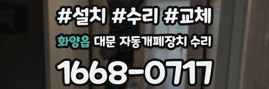 화양읍 대문 자동개폐장치 수리