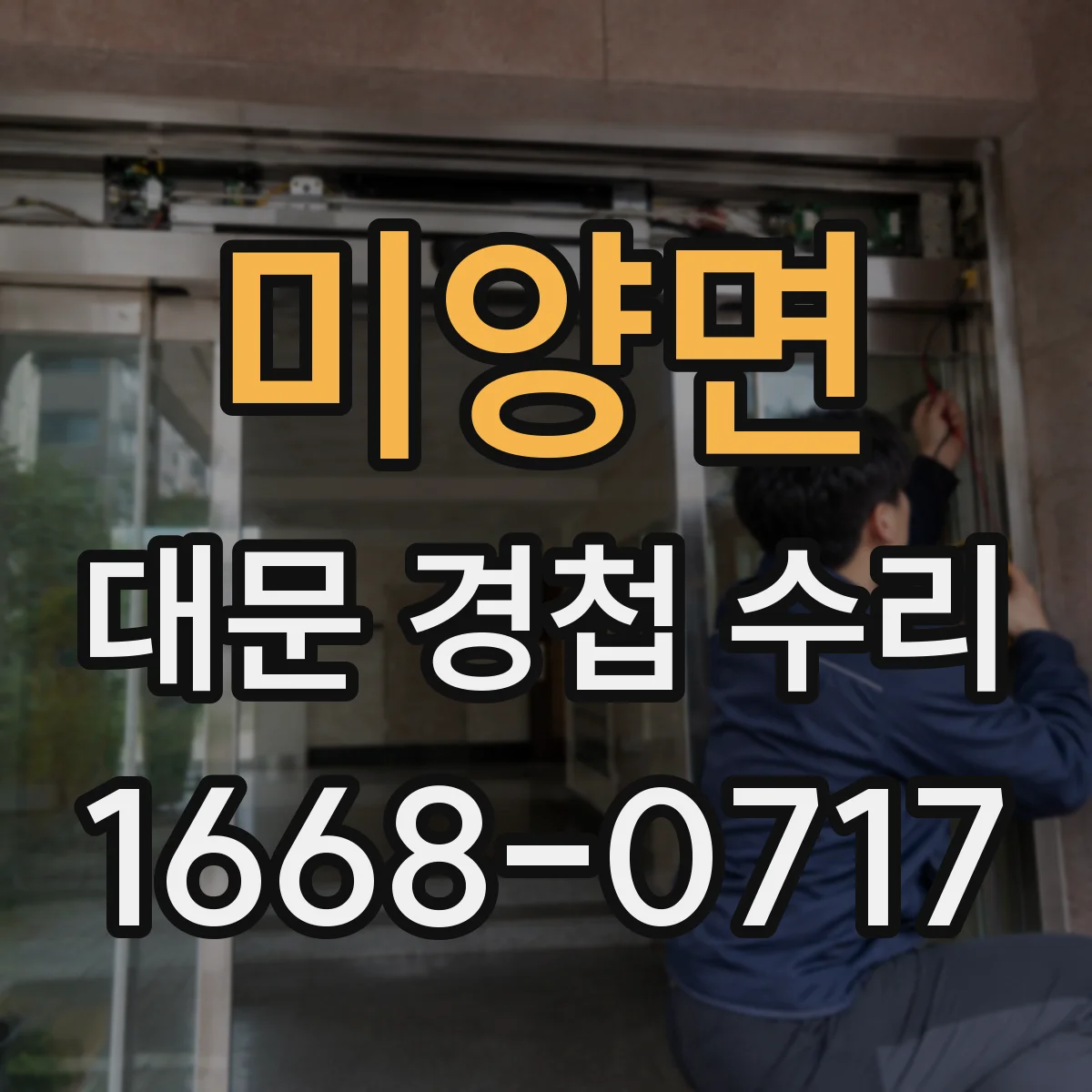 미양면 대문 경첩 수리