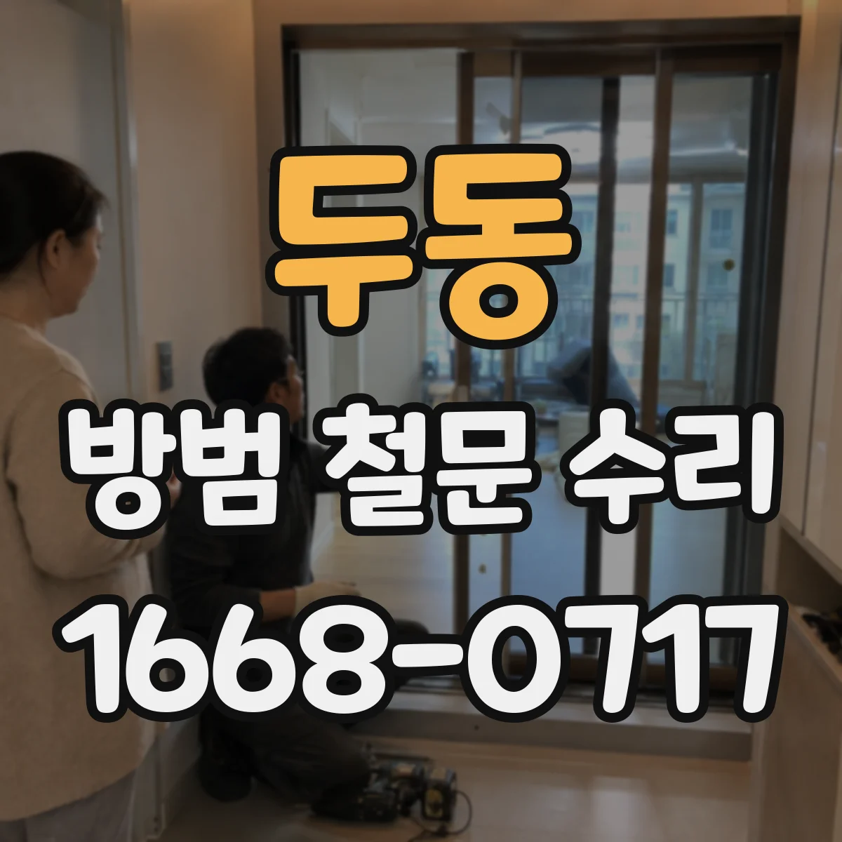 두동 방범 철문 수리