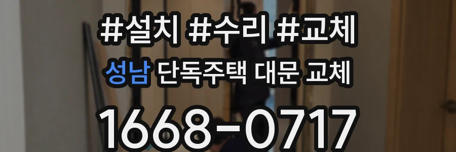 성남 단독주택 대문 교체