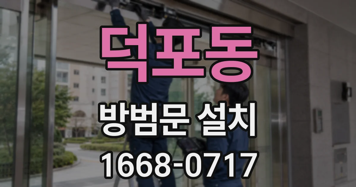 덕포동 방범문 설치