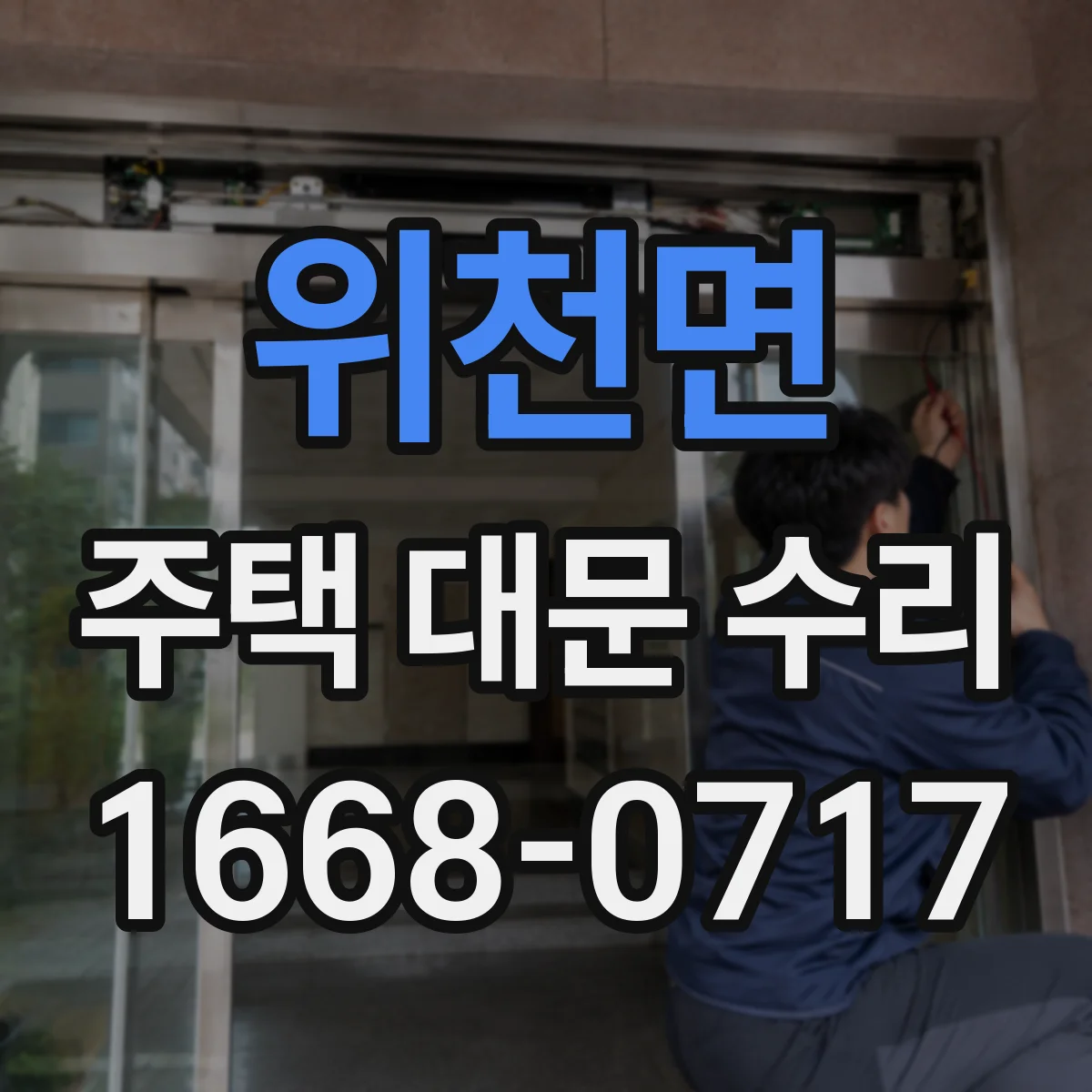 위천면 주택 대문 수리