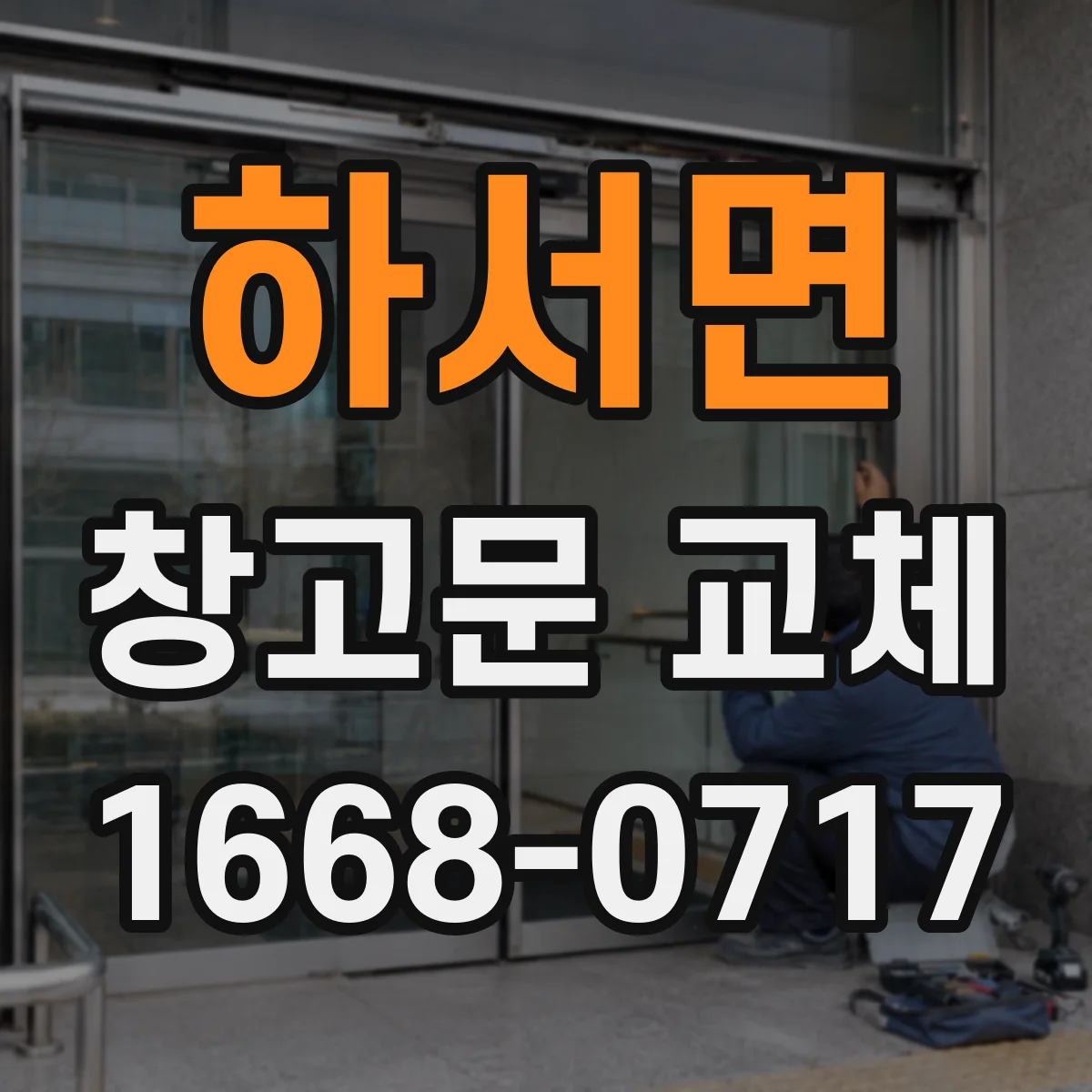 하서면 창고문 교체
