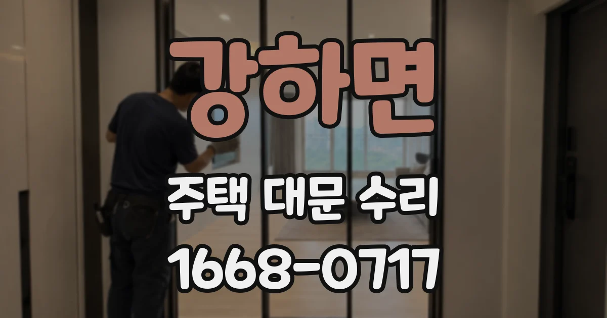 강하면 주택 대문 수리