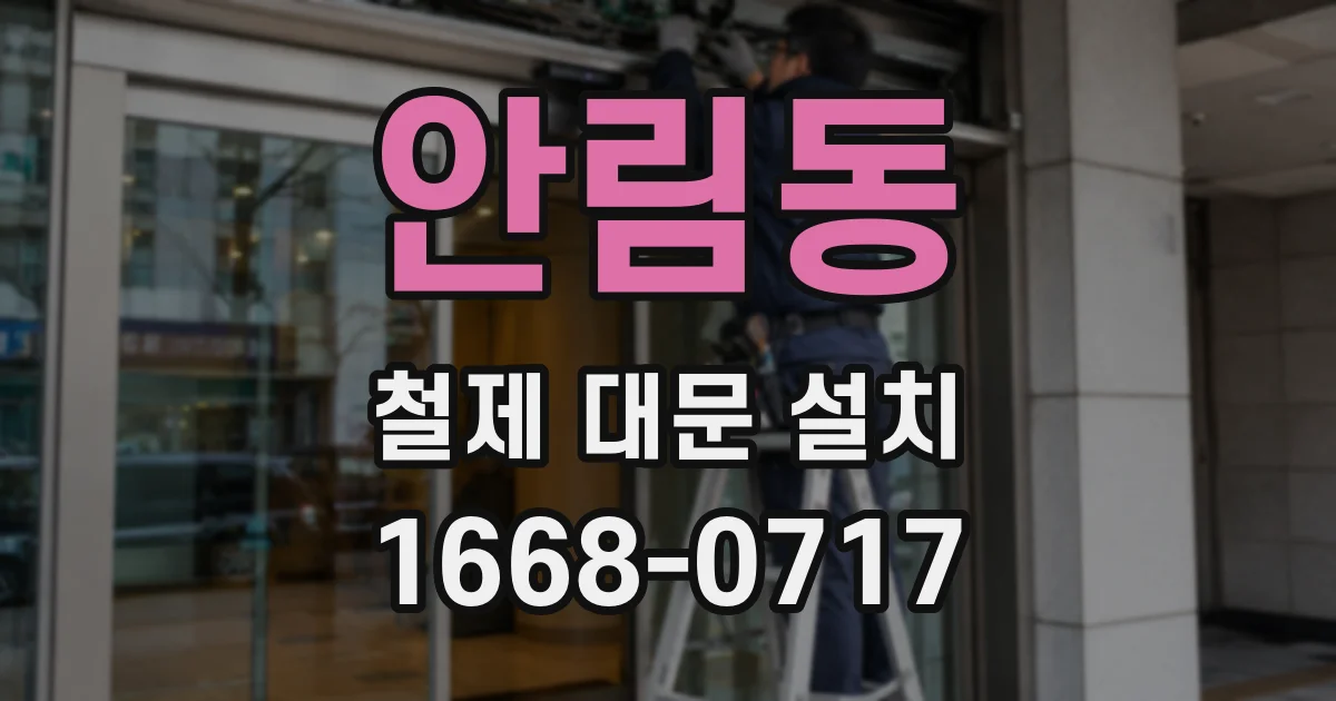 안림동 철제 대문 설치