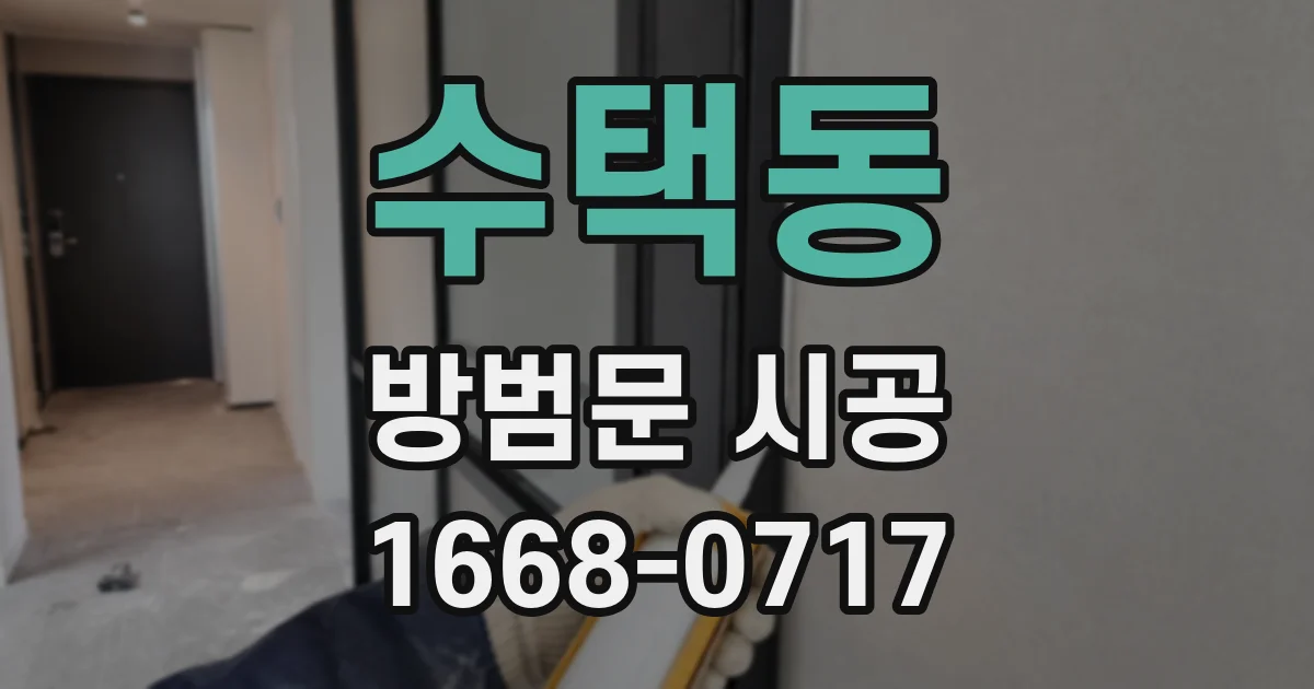 수택동 방범문 시공