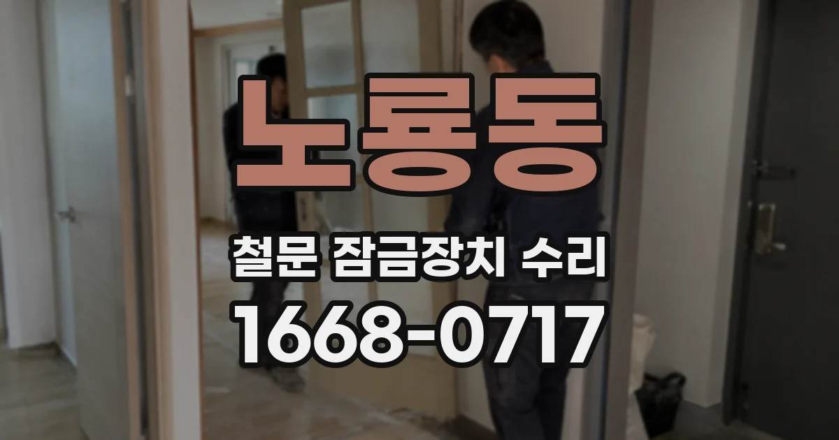 노룡동 철문 잠금장치 수리