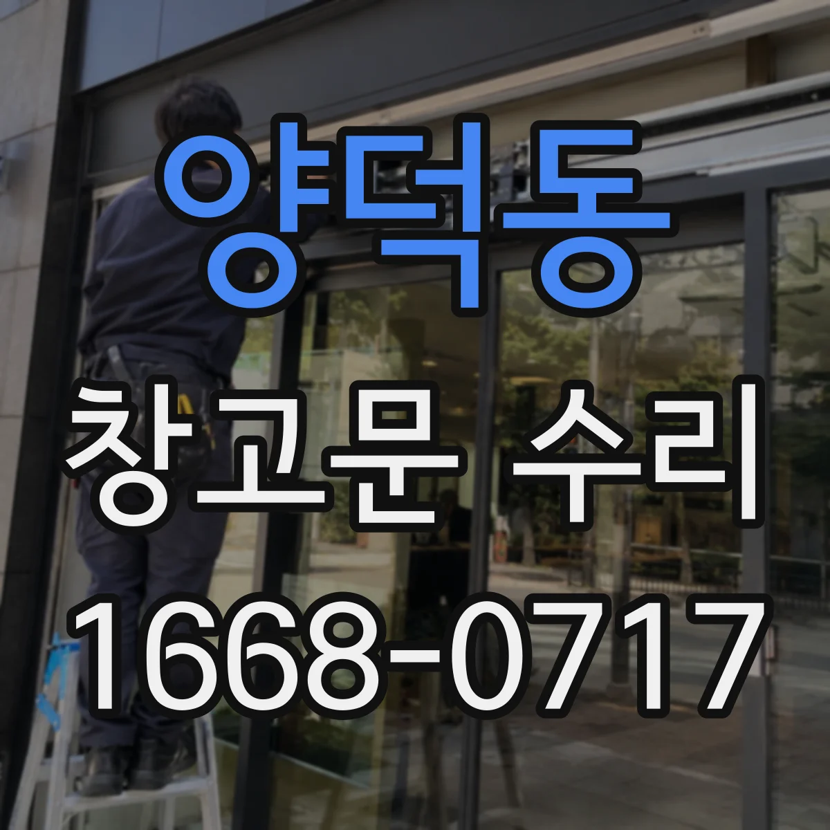 양덕동 창고문 수리