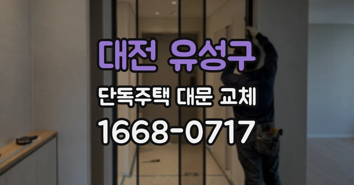 대전 유성구 단독주택 대문 교체