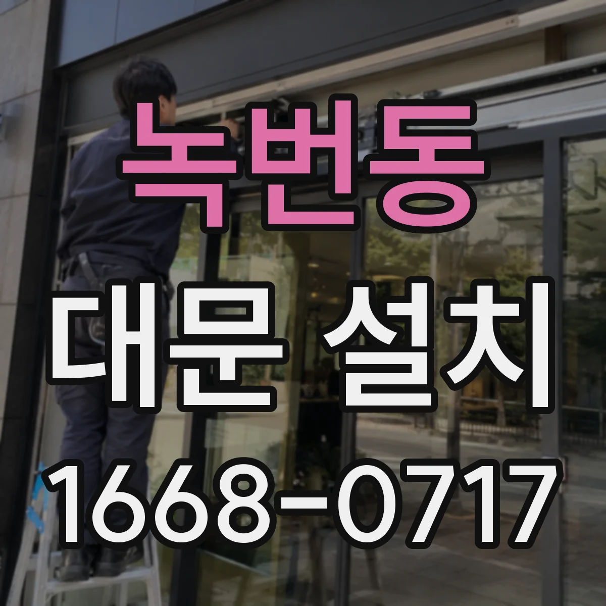 녹번동 대문 설치