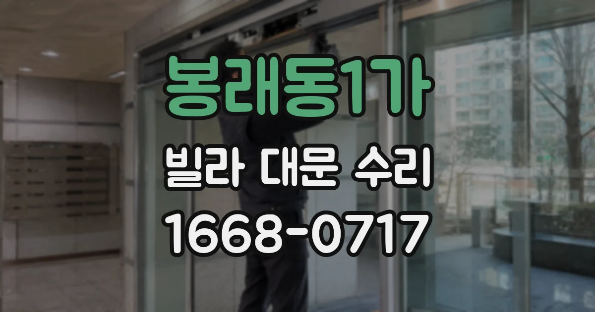 봉래동1가 빌라 대문 수리