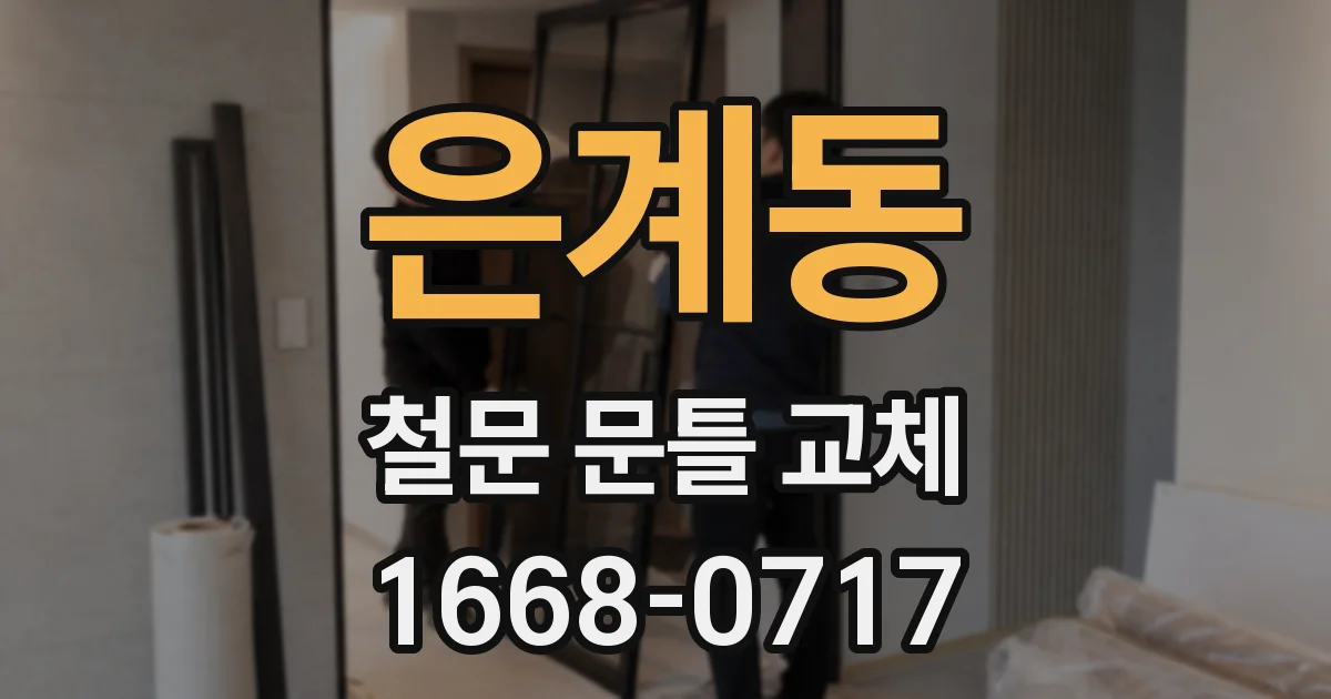 은계동 철문 문틀 교체
