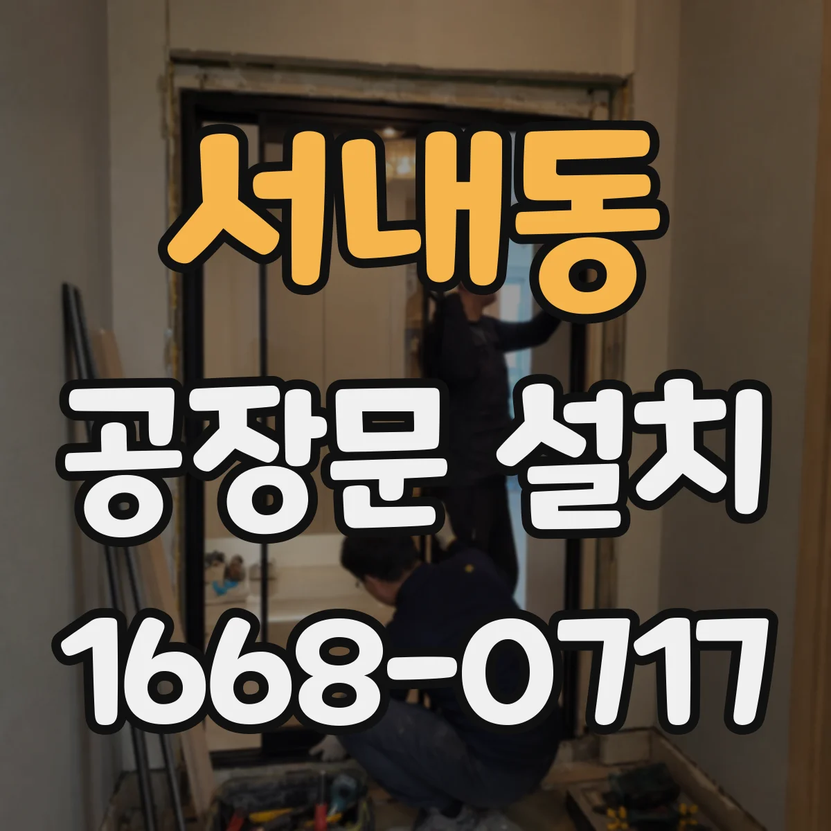 서내동 공장문 설치