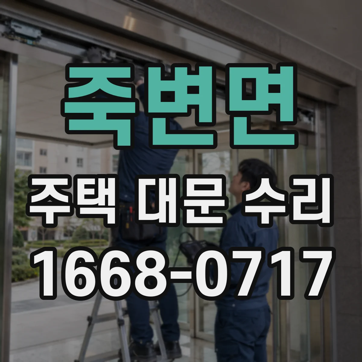죽변면 주택 대문 수리