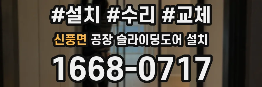 신풍면 공장 슬라이딩도어 설치