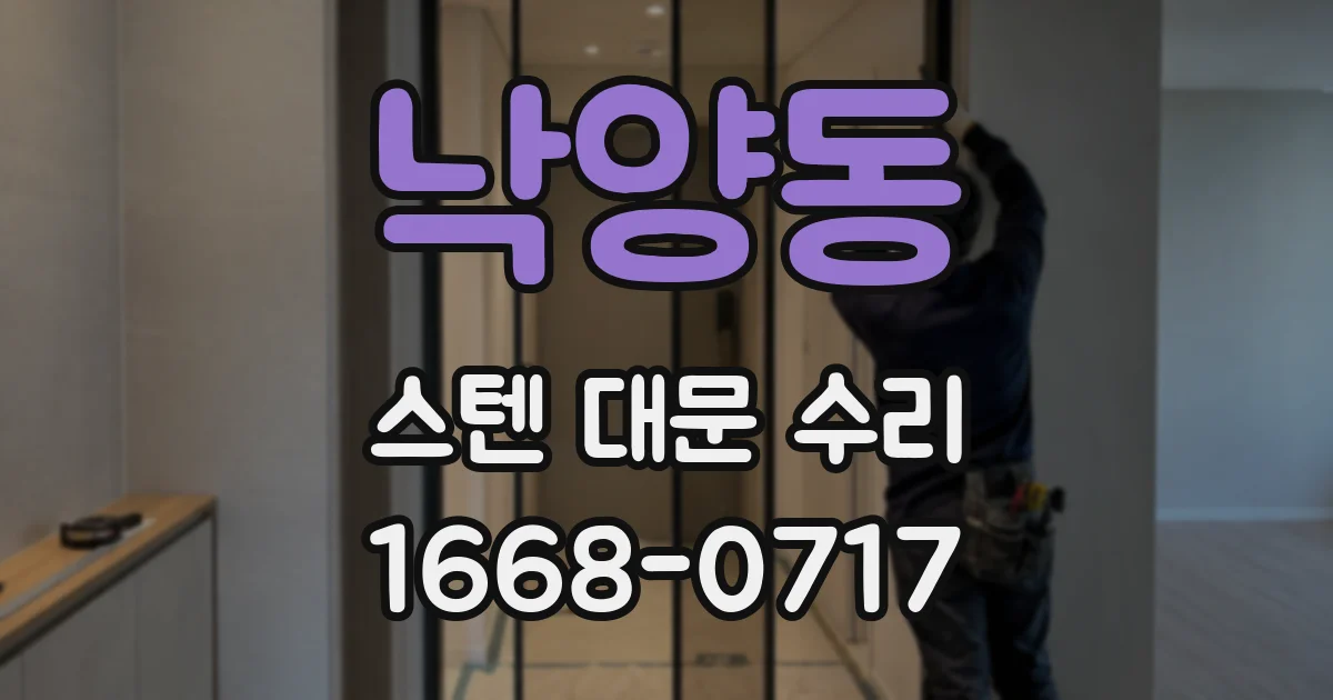 낙양동 스텐 대문 수리