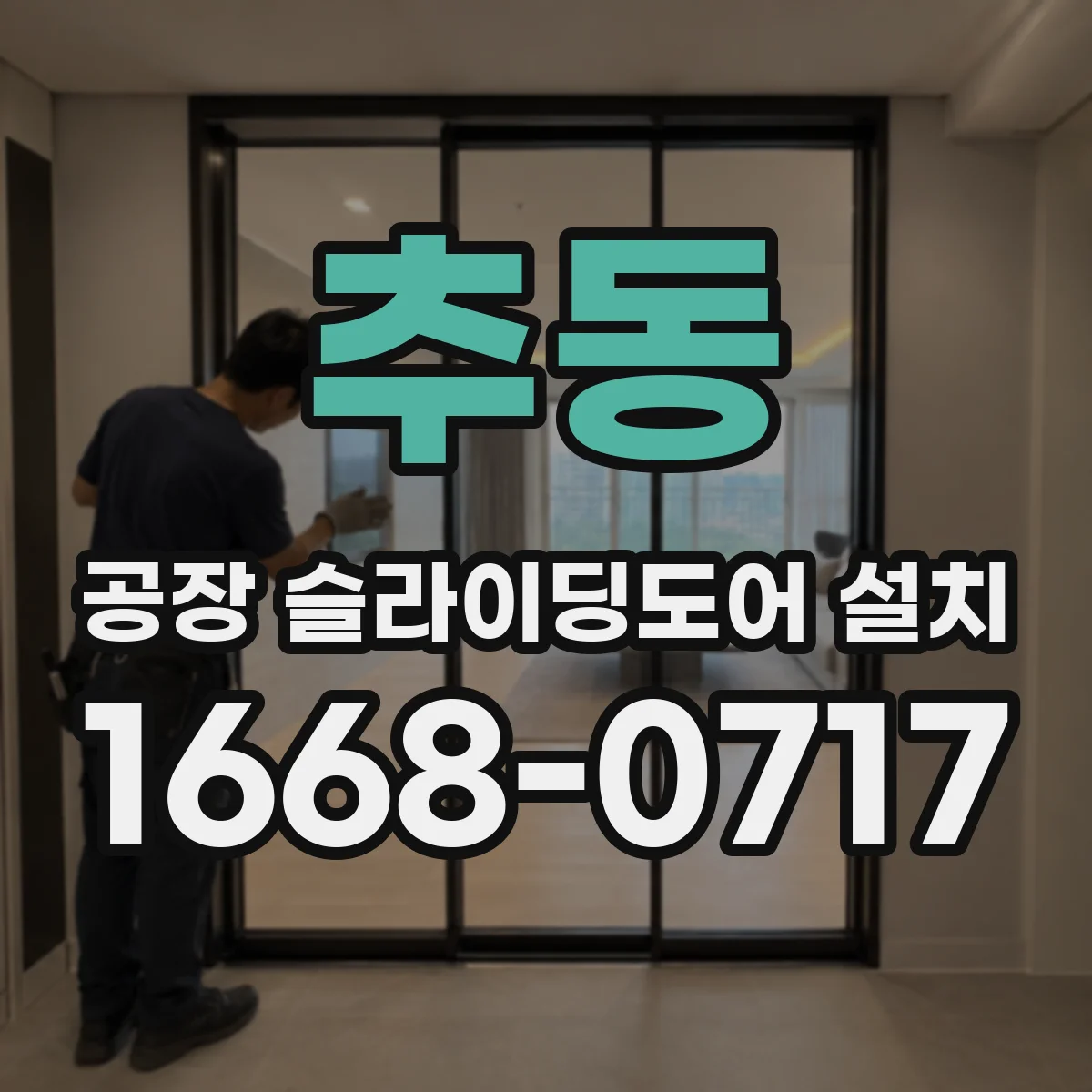 추동 공장 슬라이딩도어 설치