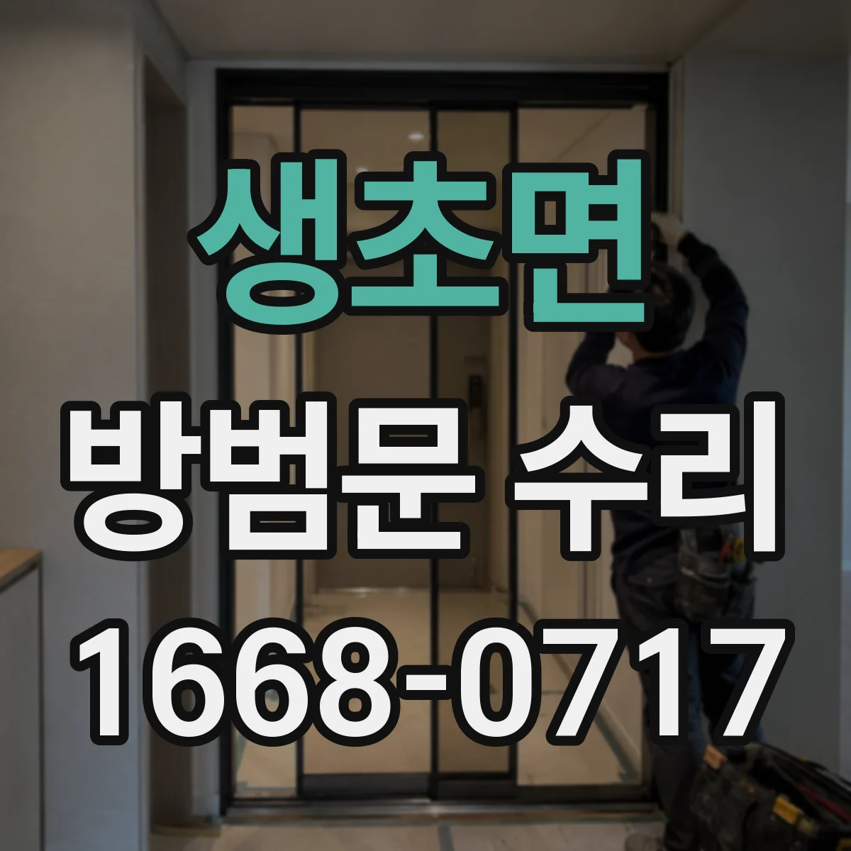 생초면 방범문 수리