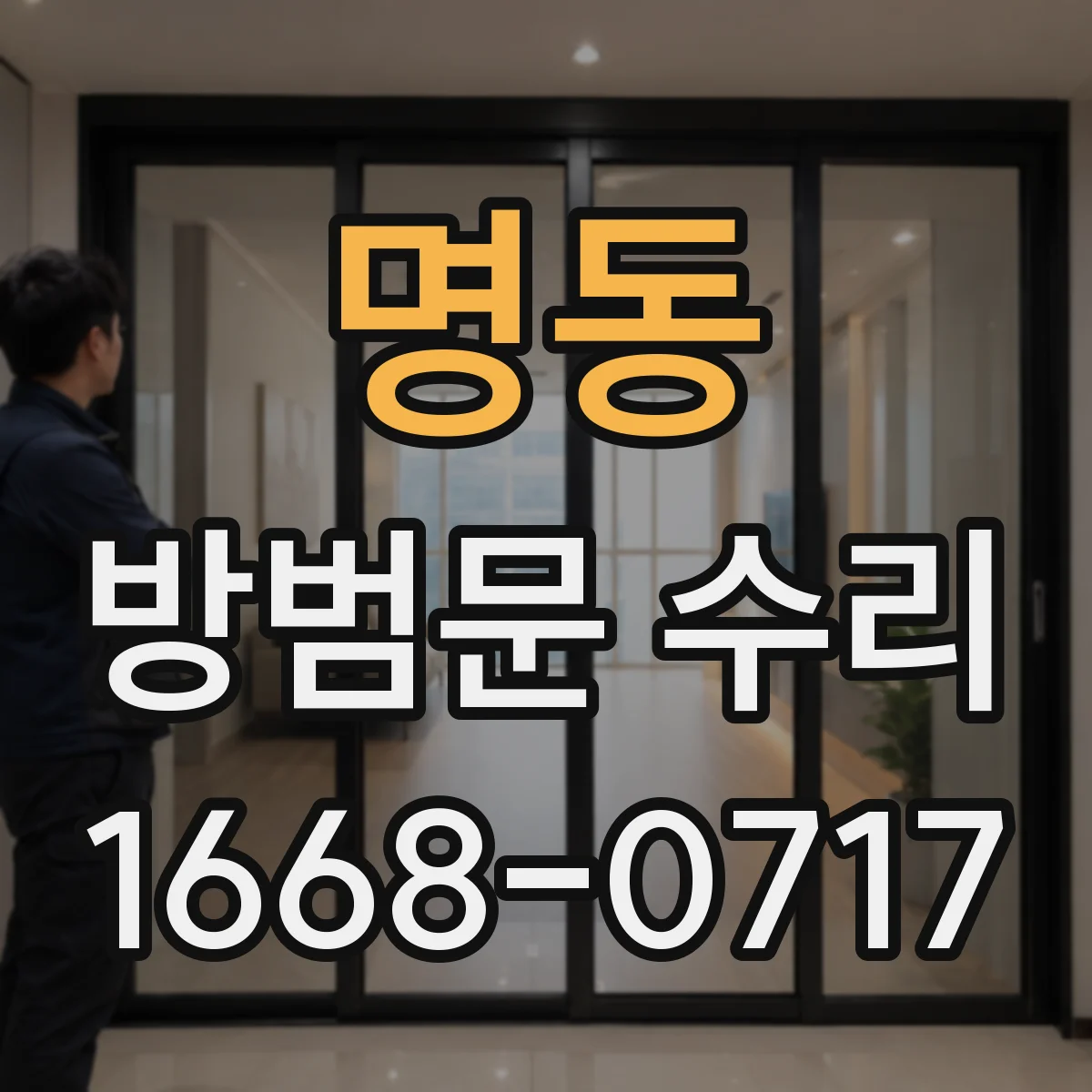명동 방범문 수리