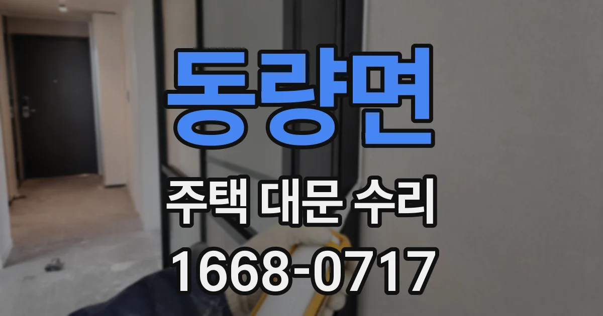 동량면 주택 대문 수리