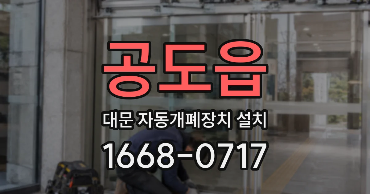 공도읍 대문 자동개폐장치 설치