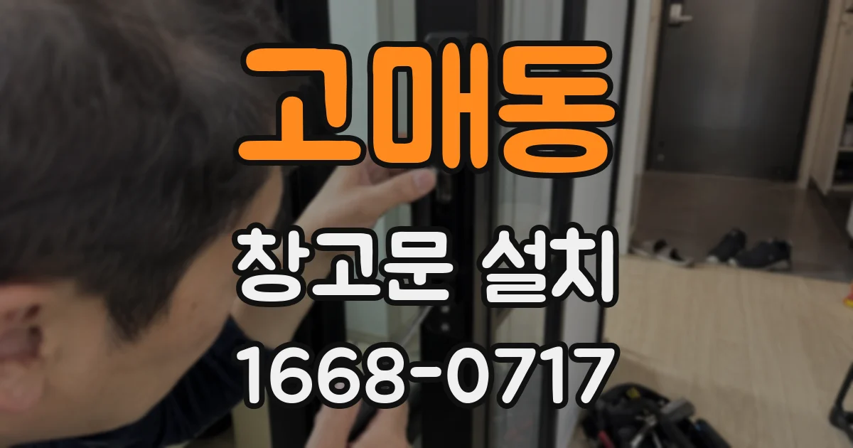 고매동 창고문 설치