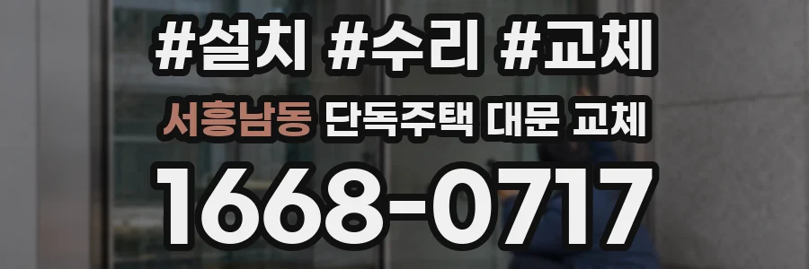 서흥남동 단독주택 대문 교체