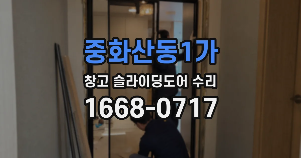 중화산동1가 창고 슬라이딩도어 수리